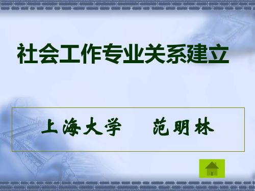 社会工作专业关系建立