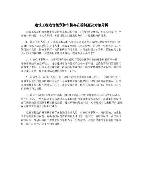 建筑工程造价概预算审核存在的问题及对策分析