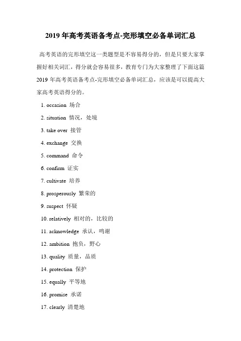 2019年高考英语备考点-完形填空必备单词汇总.doc
