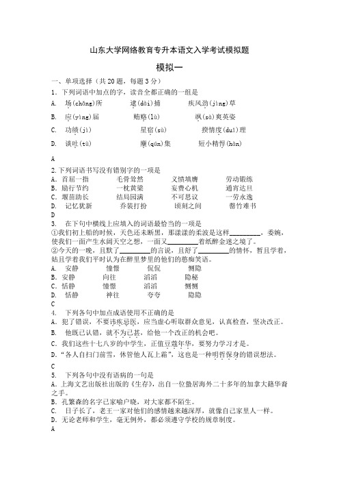 山东大学网络教育专升本语文入学考试模拟题