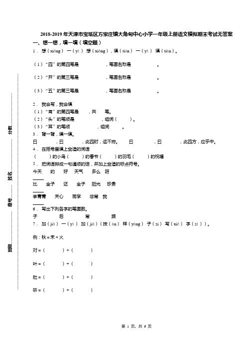 2018-2019年天津市宝坻区方家庄镇大角甸中心小学一年级上册语文模拟期末考试无答案