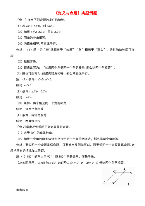 八年级数学上册7.2定义与命题典型例题素材北师大版(new)