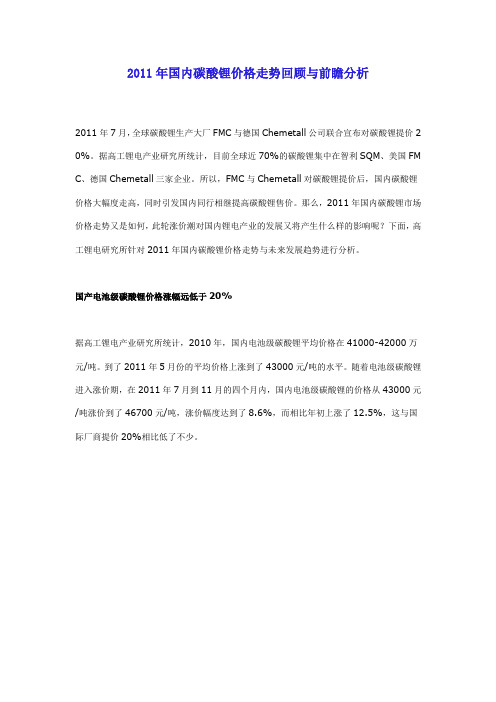 2011年国内碳酸锂价格走势回顾与前瞻分析