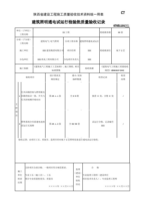 07051101_建筑照明通电试运行检验批质量验收记录