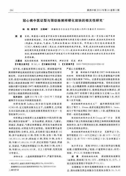 冠心病中医证型与颈动脉粥样硬化斑块的相关性研究