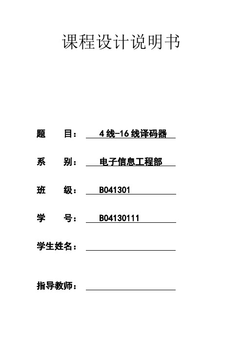 4线-16线译码器