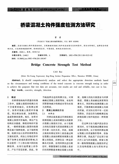 桥梁混凝土构件强度检测方法研究