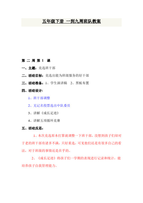 五年级下册班队教案