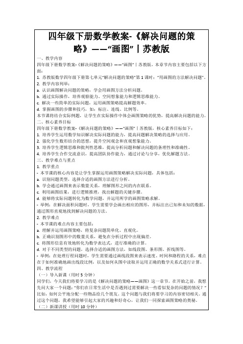 四年级下册数学教案-《解决问题的策略》――“画图”丨苏教版