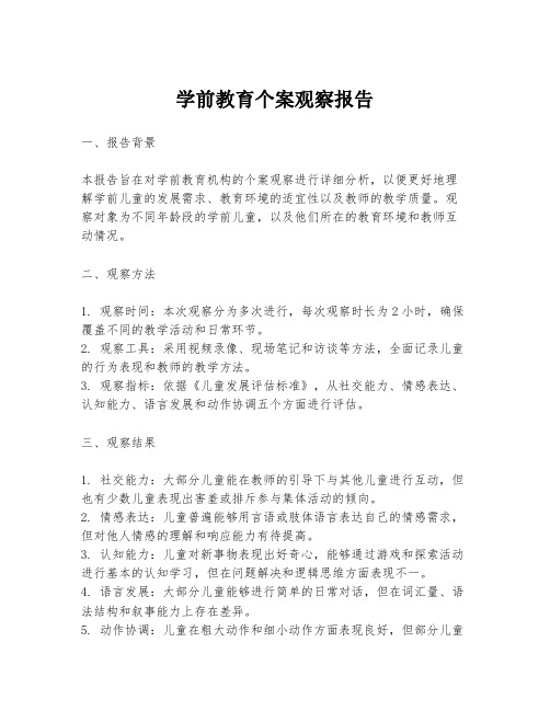 学前教育个案观察报告