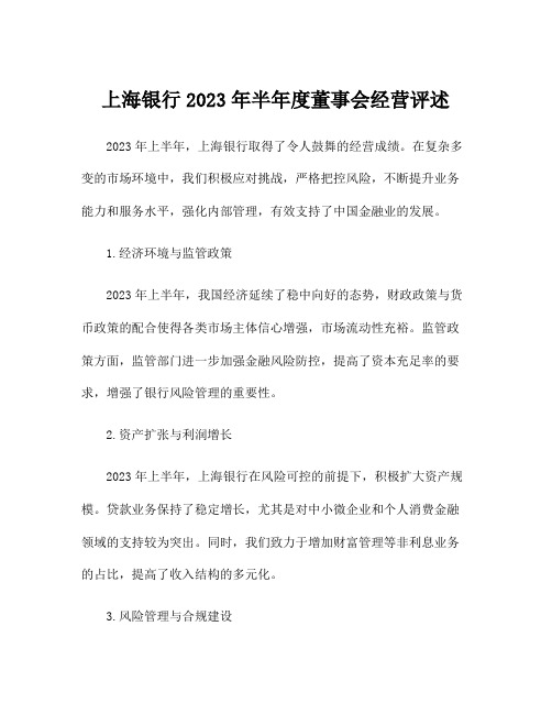 上海银行2023年半年度董事会经营评述