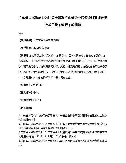 广东省人民政府办公厅关于印发广东省企业投资项目管理分类改革目录（暂行）的通知