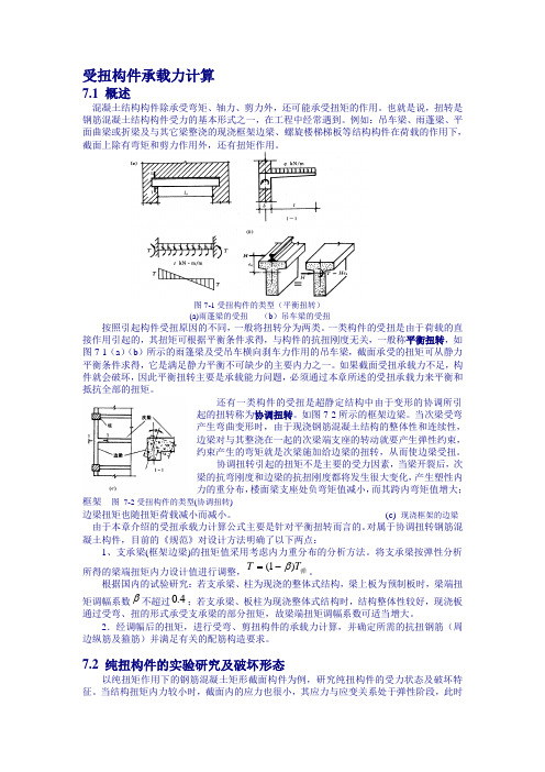 受扭计算总结及算例