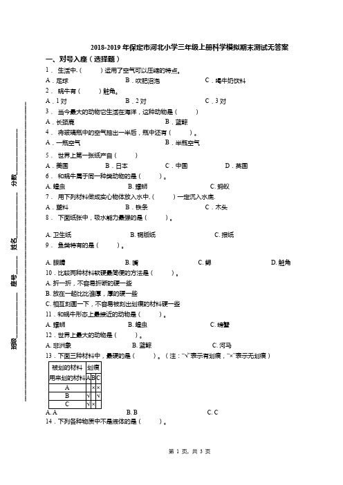 2018-2019年保定市河北小学三年级上册科学模拟期末测试无答案