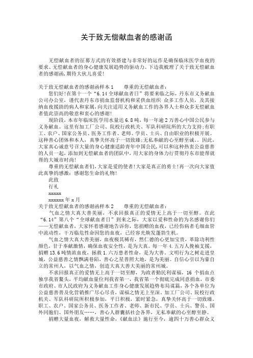 关于致无偿献血者的感谢函