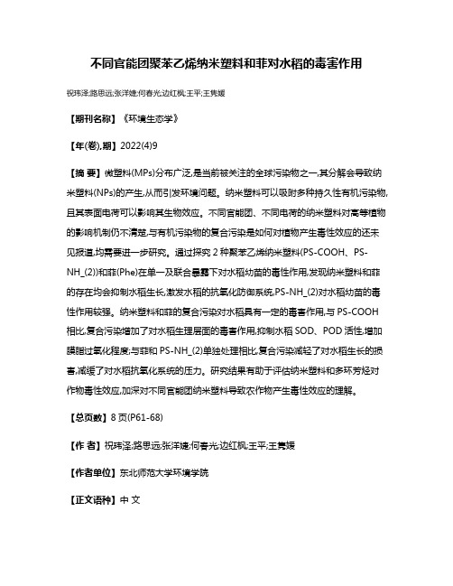 不同官能团聚苯乙烯纳米塑料和菲对水稻的毒害作用