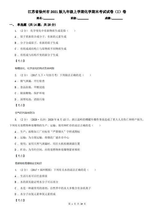 江苏省徐州市2021版九年级上学期化学期末考试试卷(I)卷