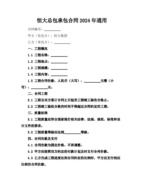 恒大总包承包合同2024年通用