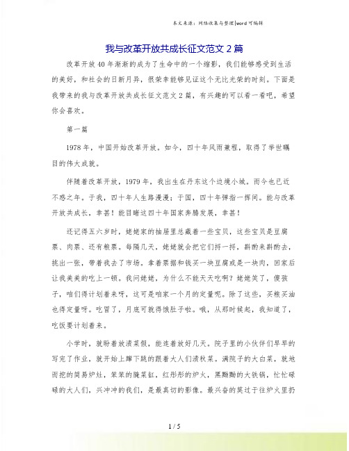 我与改革开放共成长征文范文2篇.doc