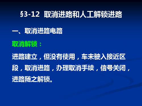 铁路信号课件 15-8__取消进路和人工解锁