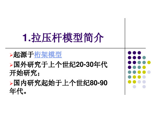 结构拉压杆模型