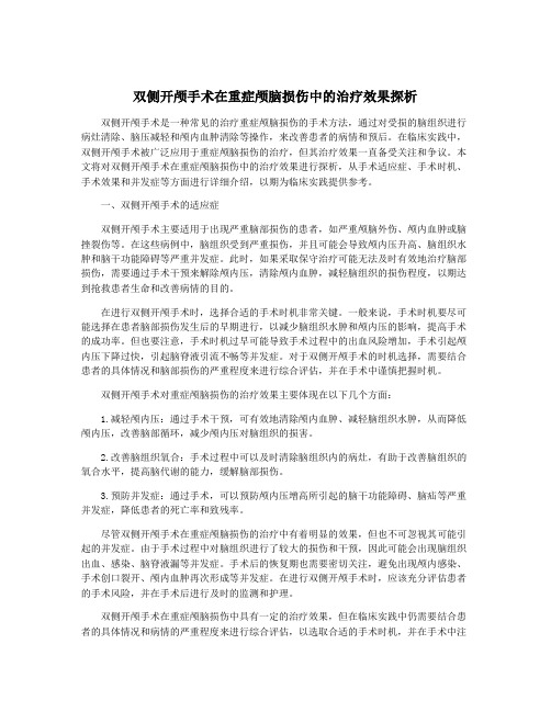 双侧开颅手术在重症颅脑损伤中的治疗效果探析