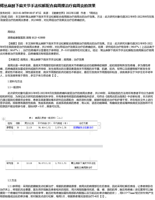 臂丛麻醉下肩关节手法松解配合肩周操治疗肩周炎的效果