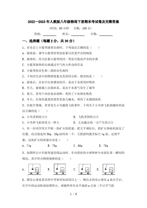 2022—2023年人教版八年级物理下册期末考试卷及完整答案