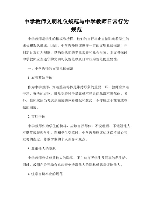 中学教师文明礼仪规范与中学教师日常行为规范