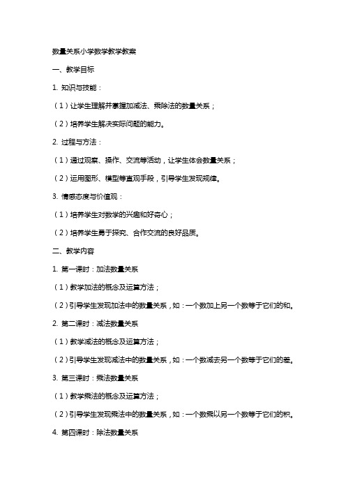 数量关系小学数学教学教案