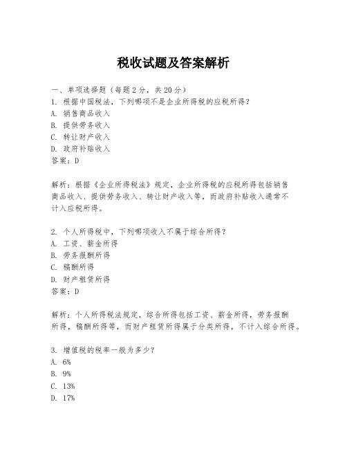税收试题及答案解析