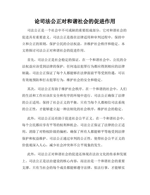 论司法公正对和谐社会的促进作用