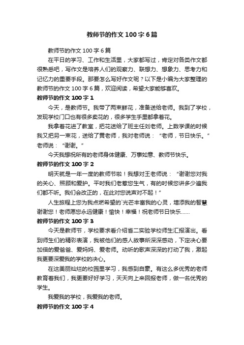 教师节的作文100字6篇