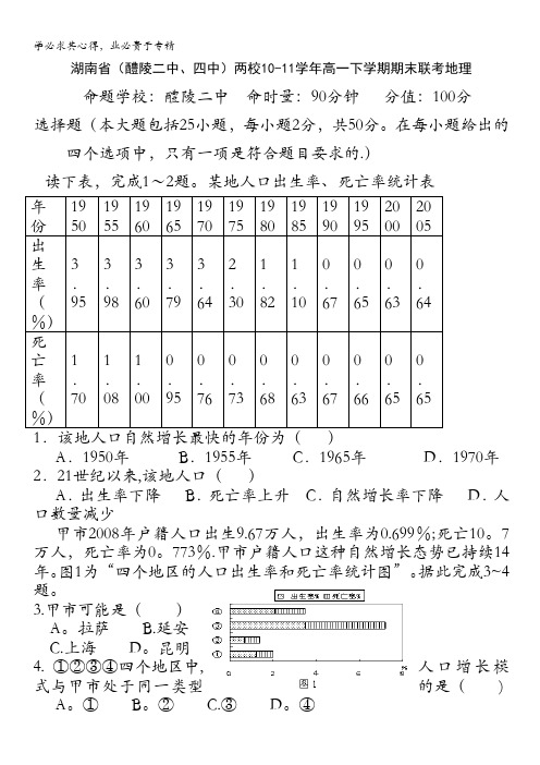 湖南省醴陵二中、四中两校10-11学年高一下学期期末联考(地理)