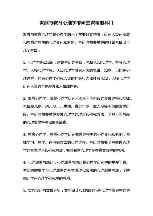 发展与教育心理学考研需要考的科目