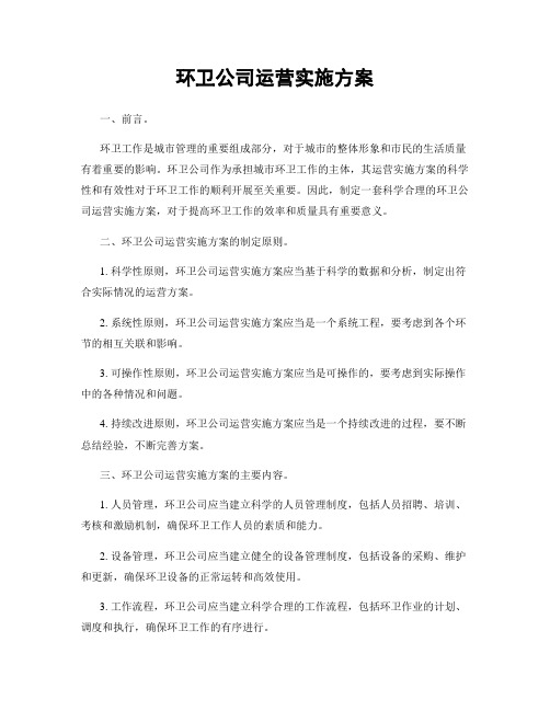 环卫公司运营实施方案