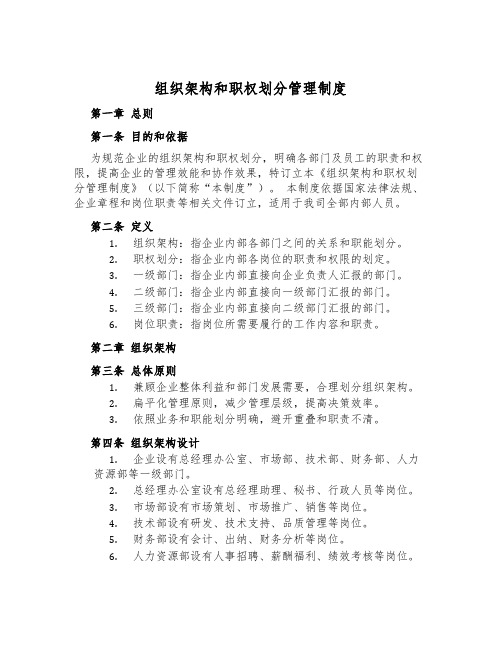 组织架构和职权划分管理制度