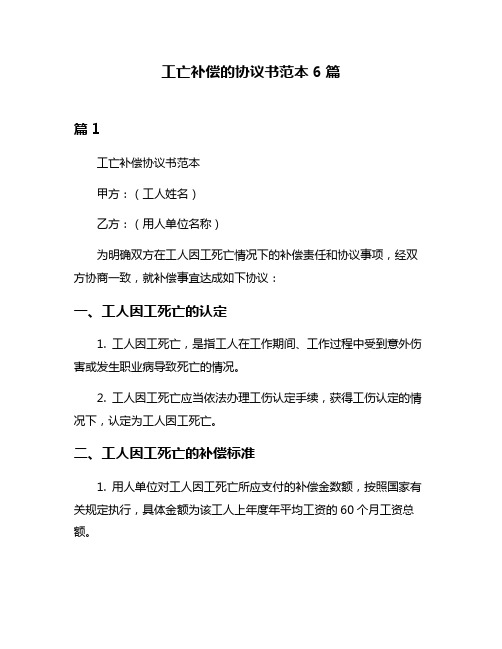 工亡补偿的协议书范本6篇