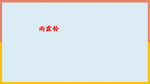 人教版高中语文必修四第二单元4.2《雨霖铃》课件