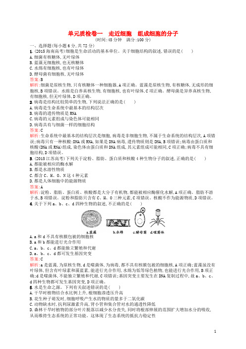 高优指导高三生物一轮复习 单元质检卷1 走近细胞 组成细胞的分子 新人教版