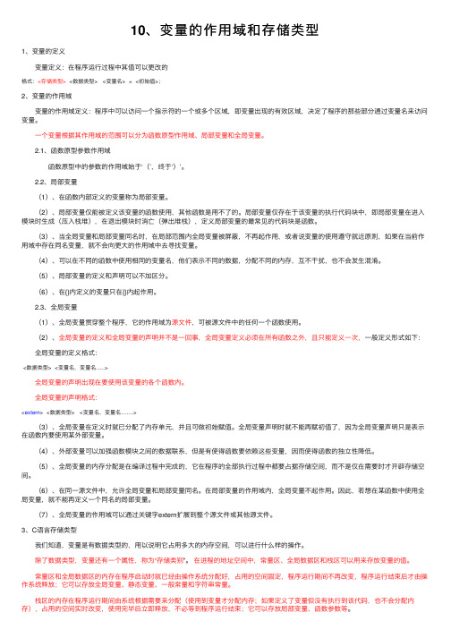 10、变量的作用域和存储类型