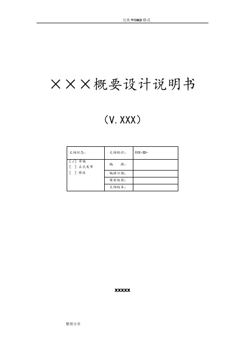 系统概要设计分析说明书_模板
