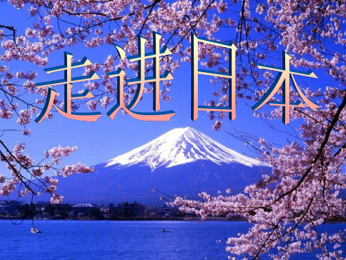 介绍日本的ppt