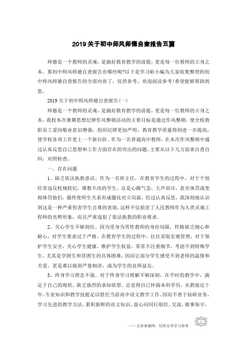 2019关于初中师风师德自查报告五篇