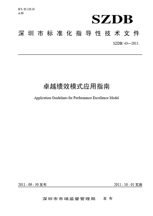 卓越绩效模式应用指南(SZDB43-2011)