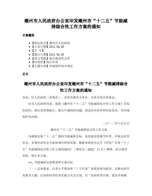 潮州市人民政府办公室印发潮州市“十二五”节能减排综合性工作方案的通知