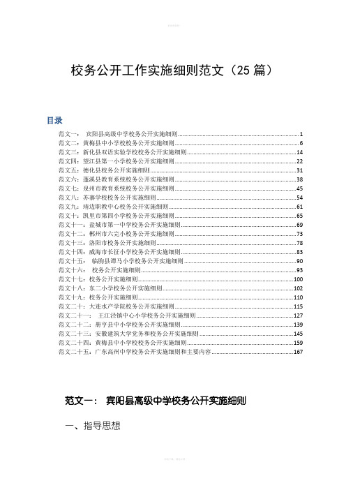 校务公开工作实施细则范文(25篇)