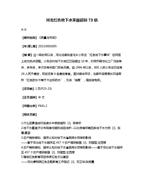 河北红色地下水苯胺超标73倍