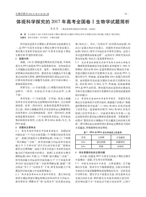 体现科学探究的2017年高考全国卷Ⅰ生物学试题简析