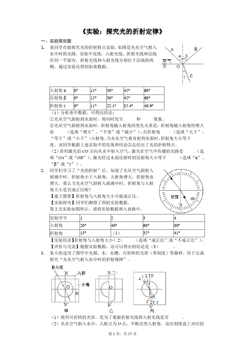 中考物理实验专题《实验：探究光的折射定律》(解析版)